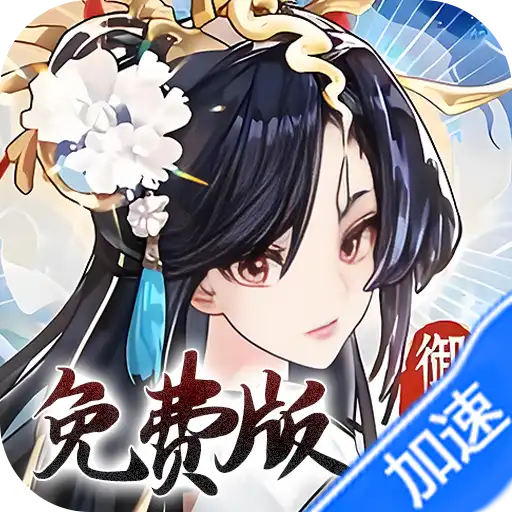 我的御剑日记(0.1折免费版)(买断券)